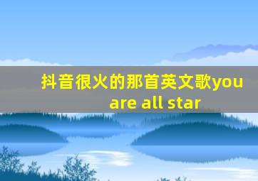 抖音很火的那首英文歌you are all star